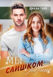 Обложка книги https://knigi.click/8157-my-slishkom-raznye-si.html