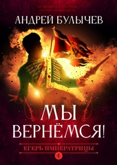 Обложка книги https://knigi.click/8158-my-vernemsja.html