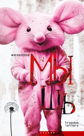 Обложка книги https://knigi.click/8159-mysh.html