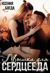 Обложка книги https://knigi.click/8160-myshka-dlja-serceeda.html