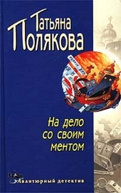 Обложка книги https://knigi.click/8162-na-delo-so-svoim-mentom.html