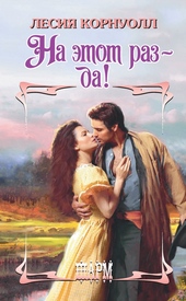 Обложка книги https://knigi.click/8161-na-jetot-raz-da.html