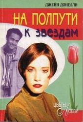 Обложка книги https://knigi.click/8166-na-polputi-k-zvezdam.html