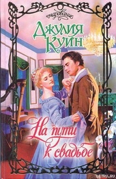 Обложка книги https://knigi.click/8167-na-puti-k-svadbe.html