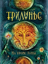 Обложка книги https://knigi.click/8168-na-trope-luny.html