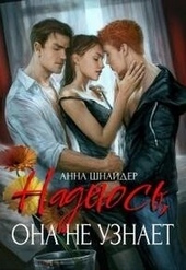 Обложка книги https://knigi.click/8169-nadejus-ona-ne-uznaet-si.html