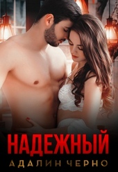 Обложка книги https://knigi.click/8170-nadezhnyj.html