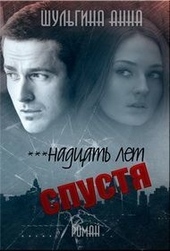 Обложка книги https://knigi.click/8171-nadcat-let-spustja.html
