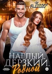 Обложка книги https://knigi.click/8174-naglyj-derzkij-rodnoj.html