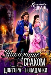Обложка книги https://knigi.click/8176-nakazanie-brakom-doktora-popadanki-si.html