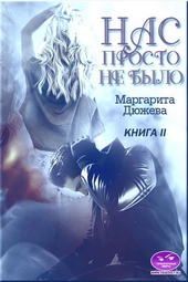 Обложка книги https://knigi.click/8180-nas-prosto-ne-bylo-kniga-vtoraja.html