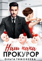 Обложка книги https://knigi.click/8181-nash-papa-prokuror.html