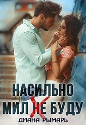 Обложка книги https://knigi.click/8182-nasilno-mil-ne-budu.html