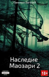 Обложка книги https://knigi.click/8183-nasledie-maozari-2-si.html