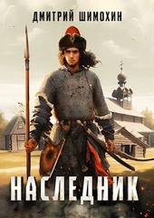 Обложка книги https://knigi.click/8185-naslednik.html