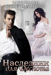 Обложка книги https://knigi.click/8188-naslednik-dlja-despota.html
