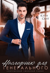 Обложка книги https://knigi.click/8187-naslednik-dlja-generalnogo.html