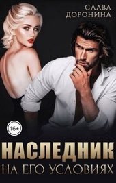 Обложка книги https://knigi.click/8189-naslednik-na-ego-uslovijah-kniga-1-si.html