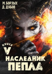 Обложка книги https://knigi.click/8191-naslednik-pepla-kniga-v.html