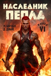 Обложка книги https://knigi.click/8192-naslednik-pepla-kniga-vi.html