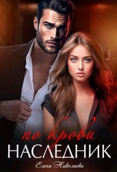 Обложка книги https://knigi.click/8193-naslednik-po-krovi-si.html