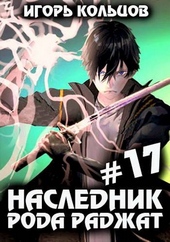 Обложка книги https://knigi.click/8194-naslednik-roda-radzhat-17-final.html