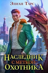 Обложка книги https://knigi.click/8195-naslednik-s-metkoj-ohotnika.html