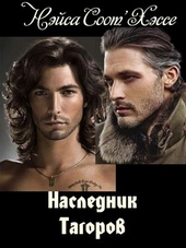 Обложка книги https://knigi.click/8196-naslednik-tagorov.html