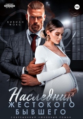 Обложка книги https://knigi.click/8199-naslednik-zhestokogo-byvshego.html