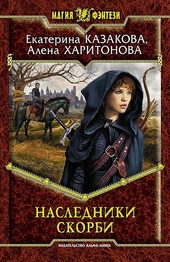 Обложка книги https://knigi.click/8201-nasledniki-skorbi.html
