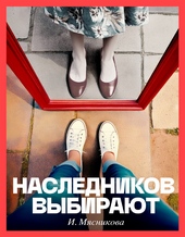 Обложка книги https://knigi.click/8200-naslednikov-vybirajut.html