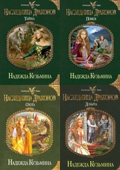 Обложка книги https://knigi.click/8203-naslednica-drakonov.html