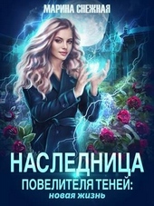 Обложка книги https://knigi.click/8202-naslednica-povelitelja-tenej-novaja-zhizn.html