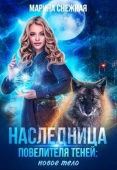 Обложка книги https://knigi.click/8204-naslednica-povelitelja-tenej-novoe-telo.html