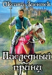 Обложка книги https://knigi.click/8206-naslednyj-princ.html