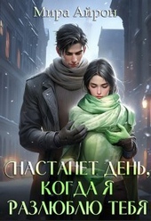 Обложка книги https://knigi.click/8207-nastanet-den-kogda-ja-razljublju-tebja-si.html