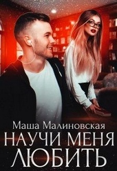 Обложка книги https://knigi.click/8210-nauchi-menja-ljubit.html