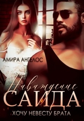 Обложка книги https://knigi.click/8214-navazhdenie-saida-hochu-nevestu-brata.html