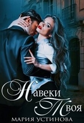 Обложка книги https://knigi.click/8217-naveki-tvoja.html