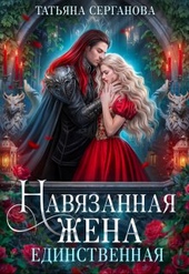 Обложка книги https://knigi.click/8218-navjazannaja-zhena-edinstvennaja.html