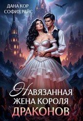 Обложка книги https://knigi.click/8219-navjazannaja-zhena-korolja-drakonov-si.html