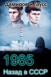 Обложка книги https://knigi.click/8220-nazad-v-sssr-1985-kniga-4.html