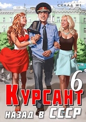 Обложка книги https://knigi.click/8222-nazad-v-sssr-6-si.html
