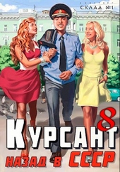Обложка книги https://knigi.click/8223-nazad-v-sssr-8.html