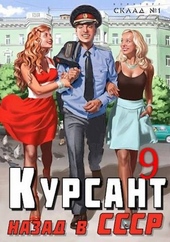 Обложка книги https://knigi.click/8221-nazad-v-sssr-9.html
