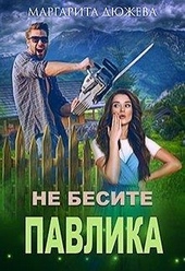 Обложка книги https://knigi.click/8225-ne-besite-pavlika.html