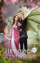 Обложка книги https://knigi.click/8226-ne-bojsja-ja-s-toboj.html
