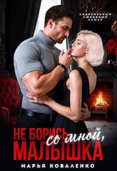 Обложка книги https://knigi.click/8229-ne-boris-so-mnoj-malyshka.html