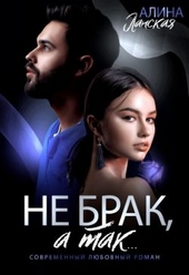 Обложка книги https://knigi.click/8228-ne-brak-a-tak.html
