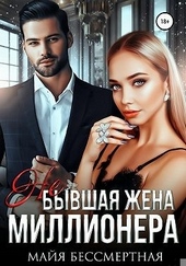 Обложка книги https://knigi.click/8232-ne-byvshaja-zhena-millionera.html